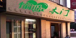 愉心云南昭通專賣店