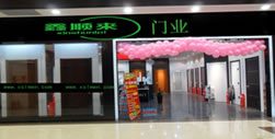 鑫順來木門河北專賣店