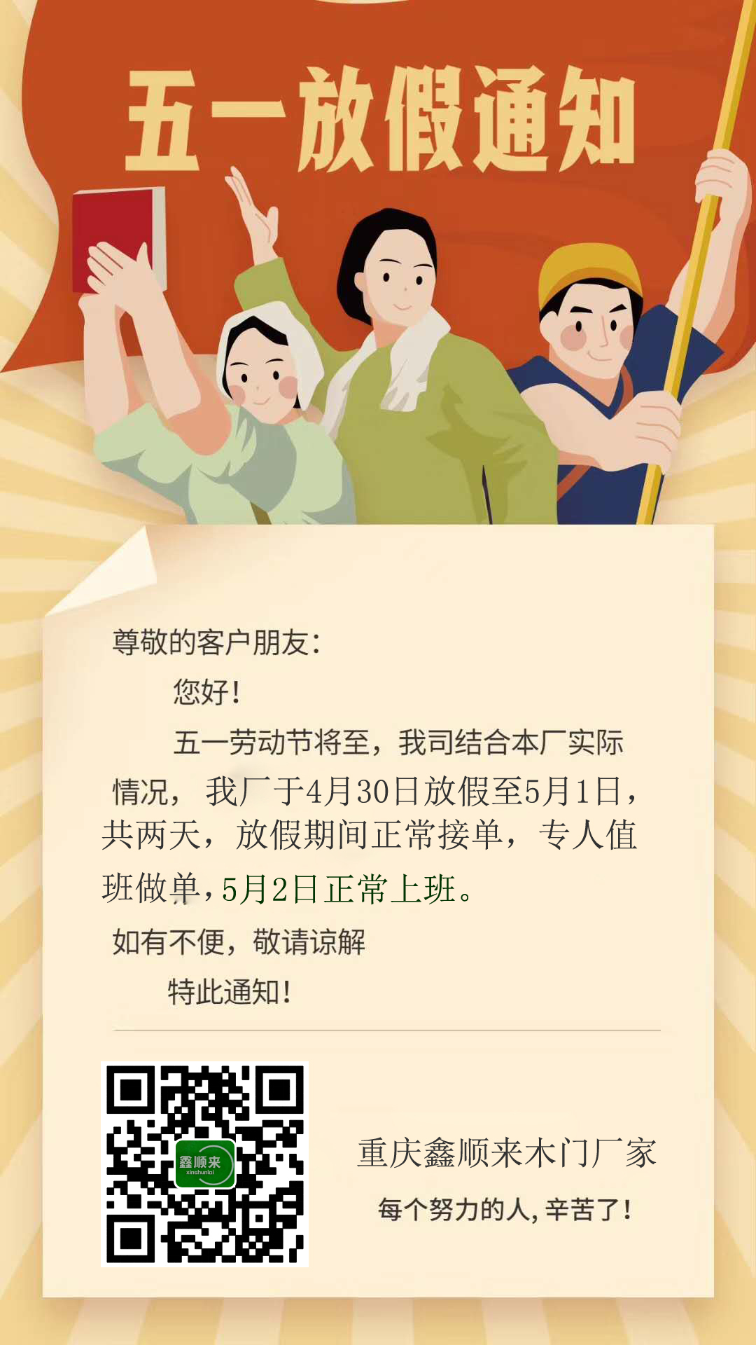 重慶鑫順來木門廠家“五一”放假安排，多謝支持。
